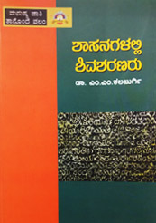 shasanagalalli shivasharanaru